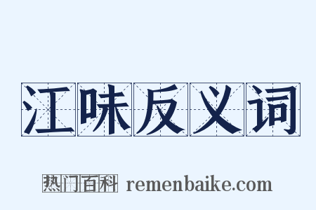 江味反义词是什么意思的图片